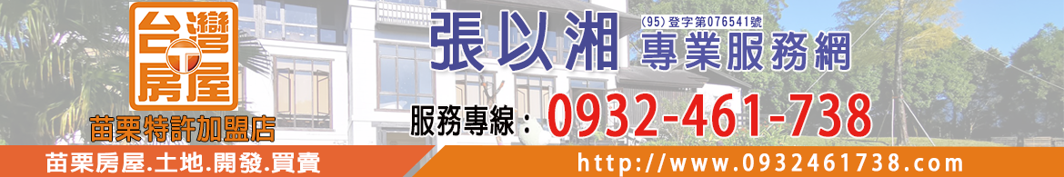 苗栗房地產 苗栗房屋.土地.開發.買賣